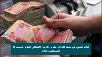 ثبات نسبي في سعر الدولار مقابل الدينار العراقي اليوم السبت 16 أغسطس 2025